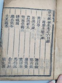 <瀛海探骊集>海盐朱埏之辑