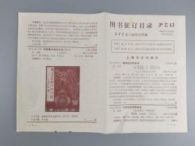 1980年8月上海新华书店图书征订目录(沪乙63)