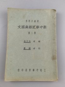 民国二十一年初级中学用《新中华国语与国文》第二册