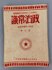 1951年《政治常识》第三册