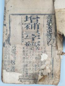 增补三字经训蒙析解3