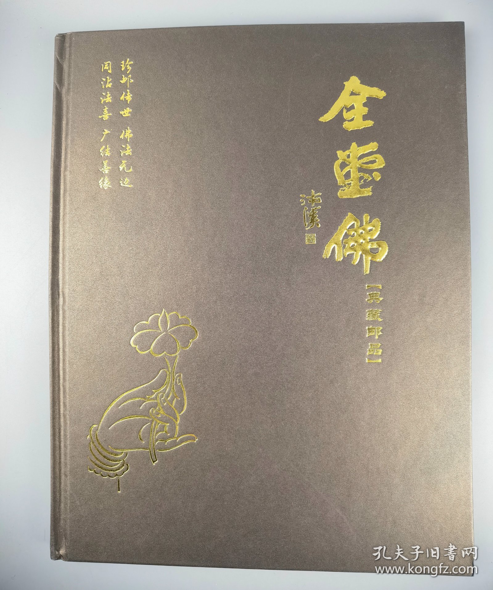 全堂佛典藏邮品