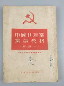 1951年<中国共产党党章教材>