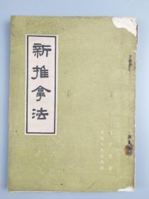 1955年〈新推拿法〉，陈宇清著