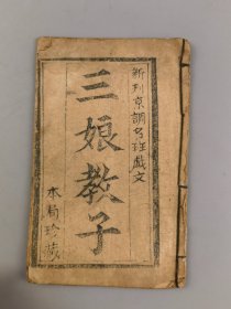新刊京调名班戏文——三娘教子，木版