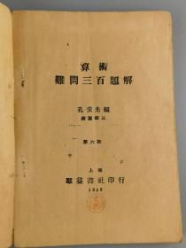 1929年《算术难问三百题解》孔宏先编，上海群益书社