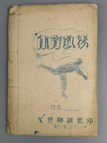 油印本<体育教法>——1956年文登师训班印