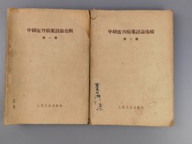 1966年《中级医刊病案讨论选辑》第一辑第二辑