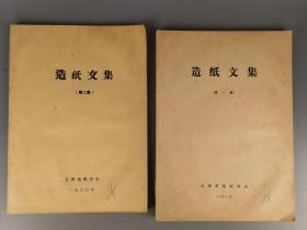 1980年《造纸文集》