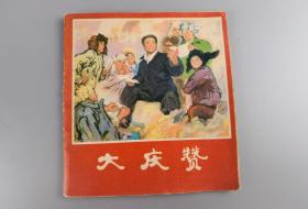 1977年《大庆赞》徐德民齐立斌等绘，人民美术出版社