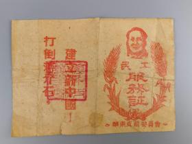 1948年支前民工服务证(华东支前委员会)