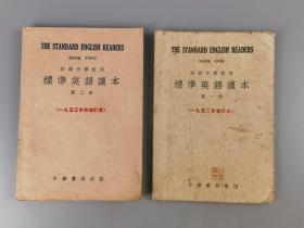 1952、53年《标准英语读本》第一、二册，林汉达编，中华书局出版