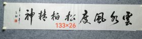 毛克勤书法横幅“云水风度松柏精神”