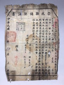 1944年荣成县伟德山区小埠前村补契证书，少见