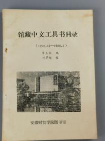 馆藏中文工具书目录（197912-1988.1）