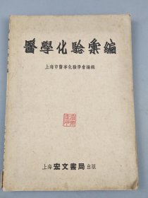 1952年《医科化验汇编》上海市医事化验学会编，上海宏文书局出版