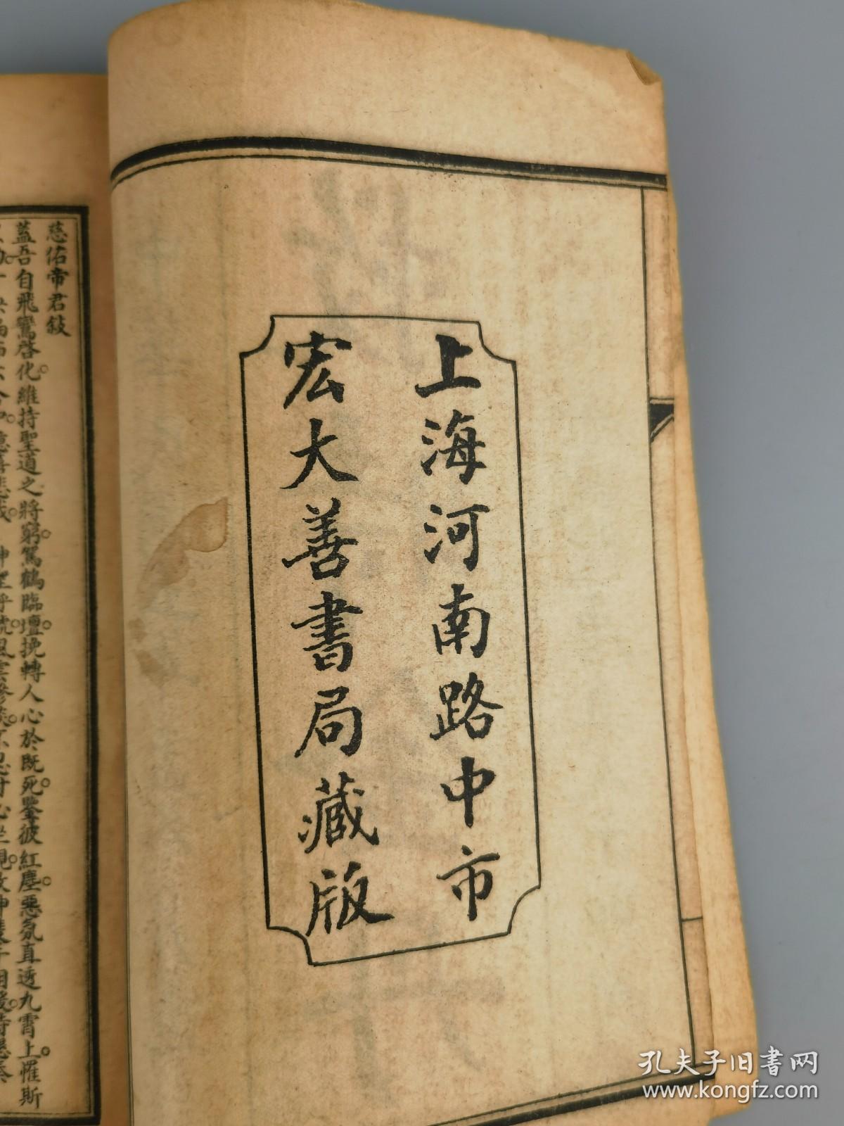 民国五年《救时金丹》江苏都城隍唐真人示印刊，上海宏大善书局藏板