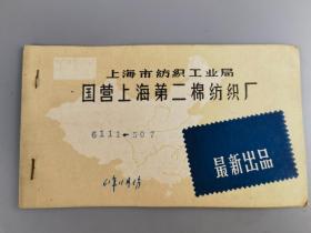 61年上海纺织工业局国营上海第二棉纺织厂朝霞商标最新出品布样