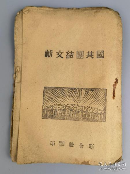 胶东解放区***文献——《国共团结文献》大众日报社编，胶东联合社出版，仅见