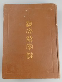 1983年《说文解字注》上海古籍出版社