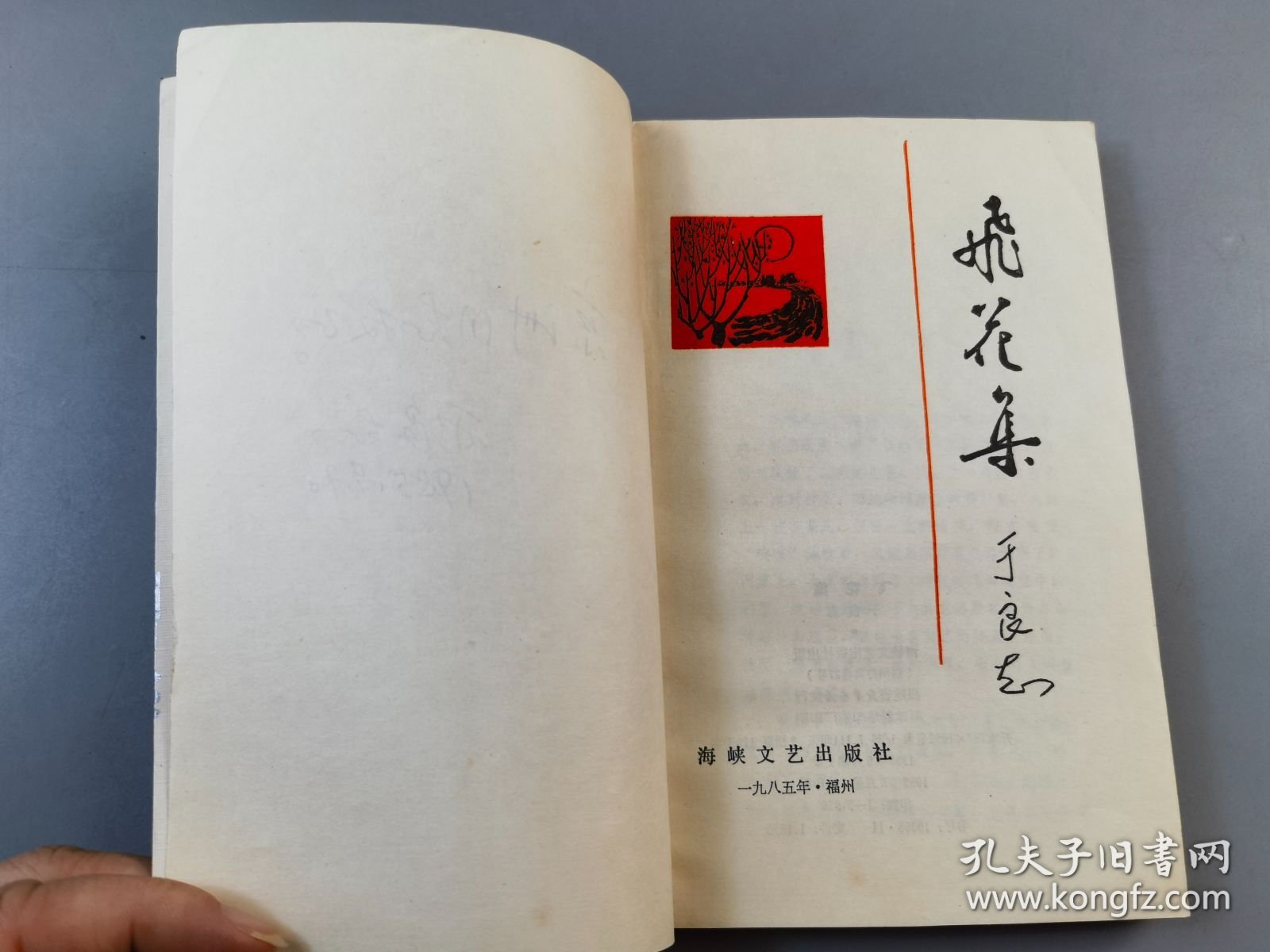 1985年《飞花集》于良志著（有作者本人签名），海峡文艺出版社
