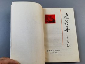 1985年《飞花集》于良志著（有作者本人签名），海峡文艺出版社