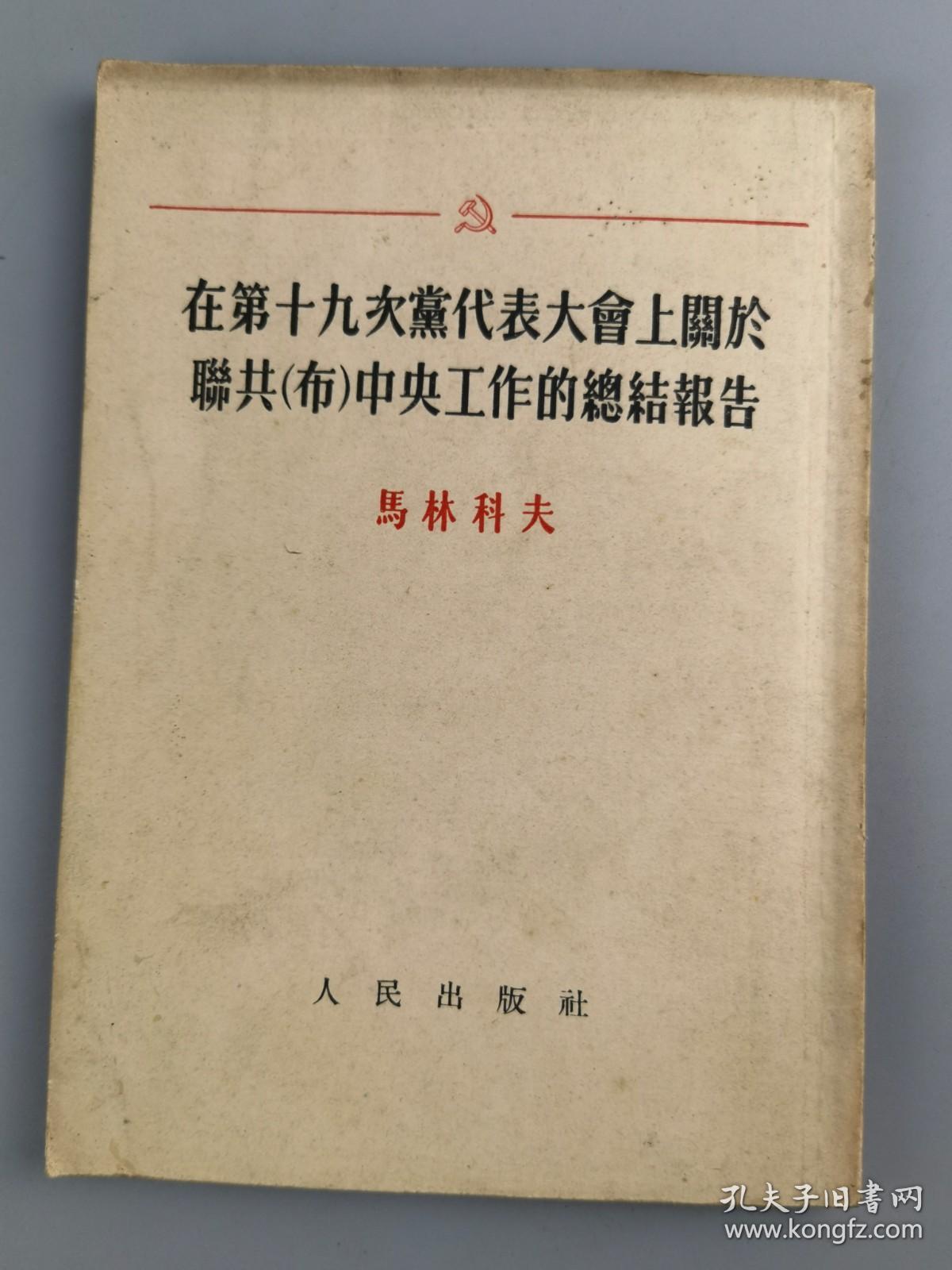 1952年<在十九次党代表大会上关于联共中央工作的总结报告>马林科夫,人民出版社