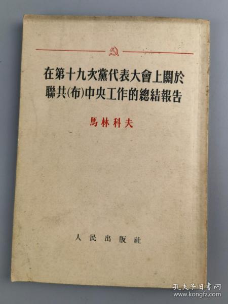 1952年<在十九次党代表大会上关于联共中央工作的总结报告>马林科夫,人民出版社