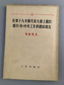 1952年<在十九次党代表大会上关于联共中央工作的总结报告>马林科夫,人民出版社