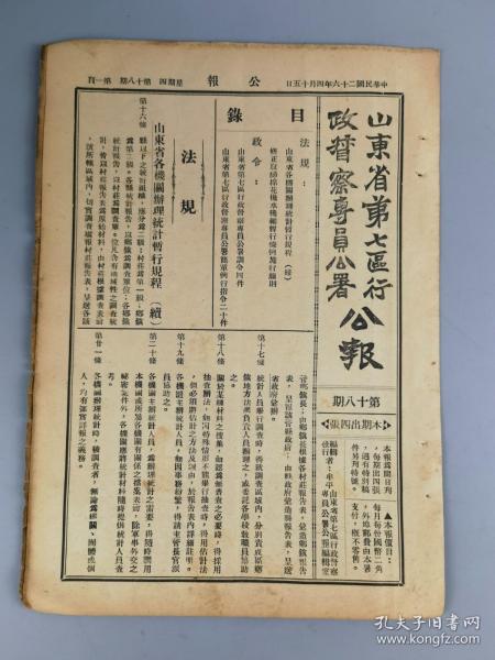 1937年山东第七区行政督察专员公署公报第十八期