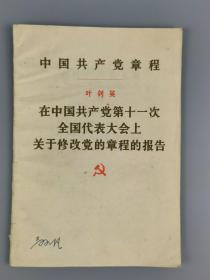 1977年<中国共产党章程>