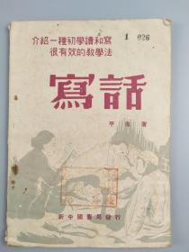 1949年<写话>,平生著