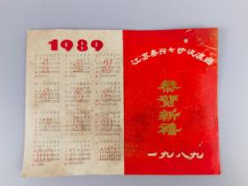 1989年江苏泰兴七圩汽车渡赠恭贺新禧卡片