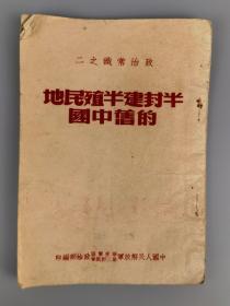 1951年<半封建半殖民地的旧中国>华东军区第三野战军政治部编