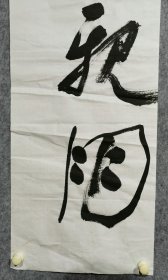 程毅强书法立轴2