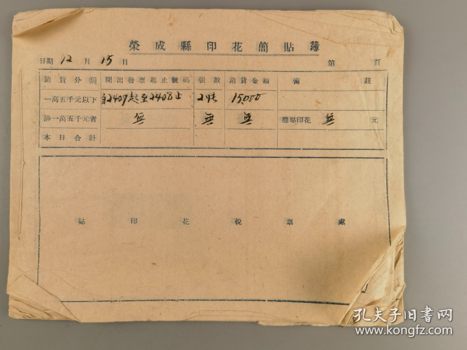 解放前后荣成县印花简贴簿