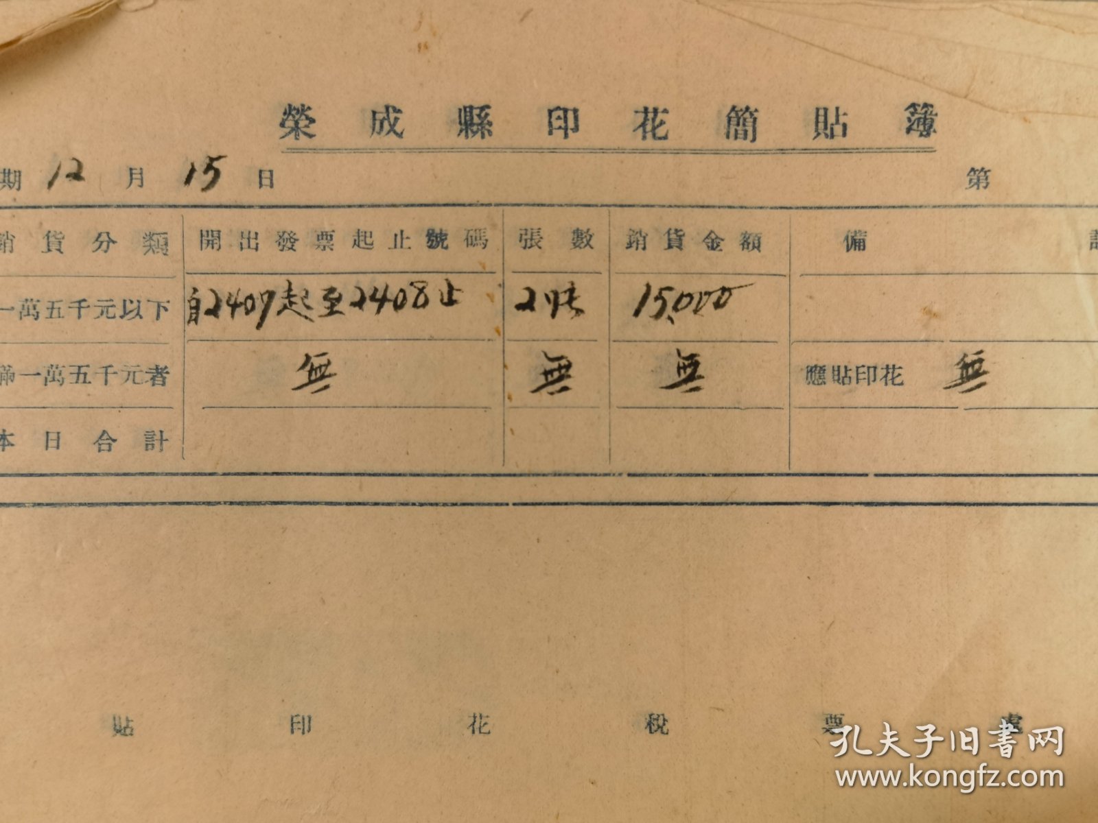 解放前后荣成县印花简贴簿