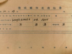 解放前后荣成县印花简贴簿
