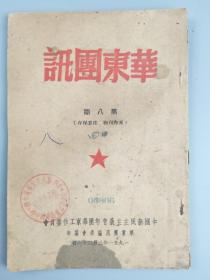 1951年华东团讯