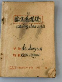 《验方汇集簿》手稿本