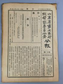 民国二十六年山东省第七区行政督察专员公署公报,第十二期