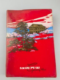 七十年代“红霞万里”笔记本