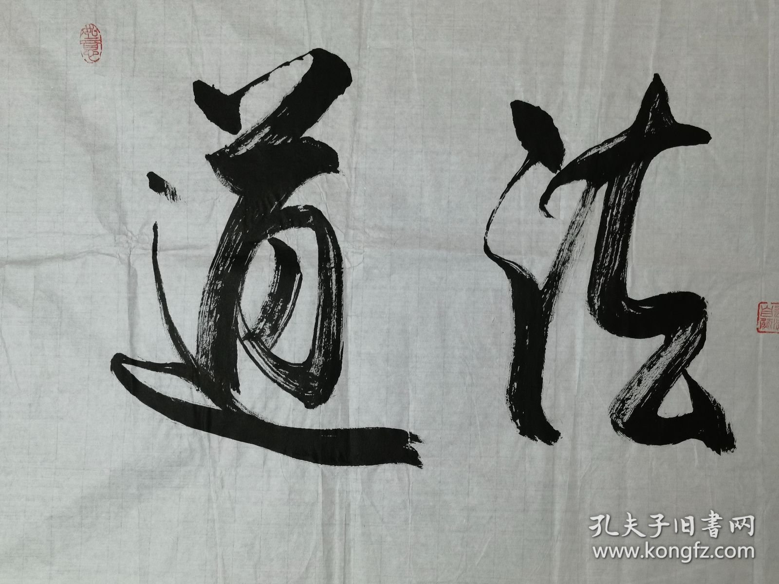 “道法自然”书法横幅