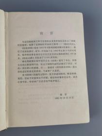 1991年邮政词典刘振东编著,东北师范大学出版