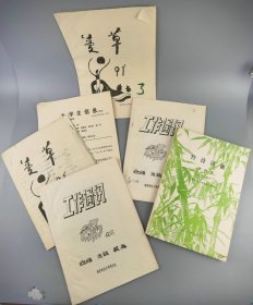 八九十年代南京林业大学工作通讯，竹诗词画等书