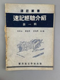 1951年《速记经验介绍》第一辑，吴彬如 郑钟秀 萧复兴合编，实用速记学校出版