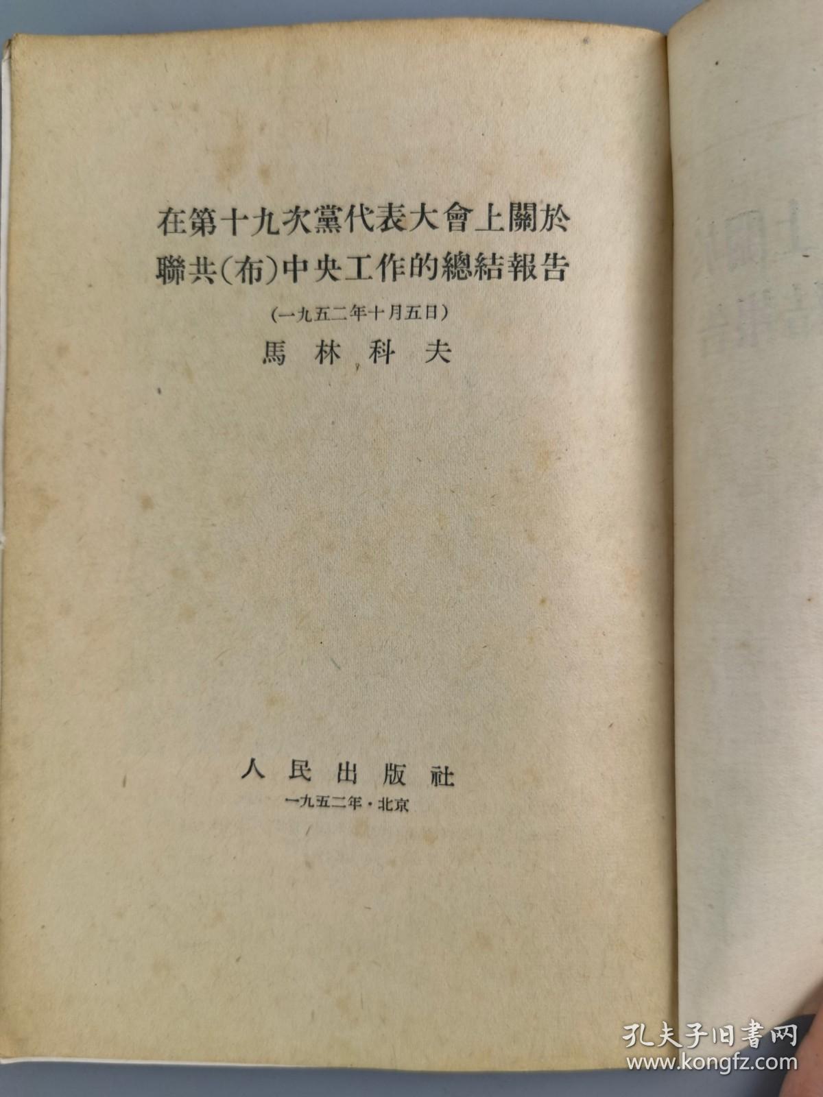 1952年<在十九次党代表大会上关于联共中央工作的总结报告>马林科夫,人民出版社