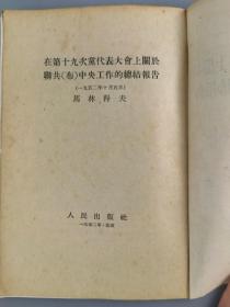 1952年<在十九次党代表大会上关于联共中央工作的总结报告>马林科夫,人民出版社