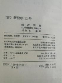 1991年邮政词典刘振东编著,东北师范大学出版