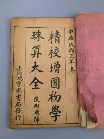 民国三年《最新图式珠算课本》上海鸿宝斋书局印行